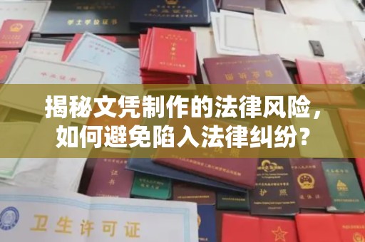 崇州揭秘文凭制作的法律风险，如何避免陷入法律纠纷？