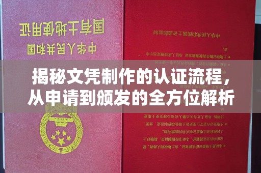 崇州揭秘文凭制作的认证流程，从申请到颁发的全方位解析