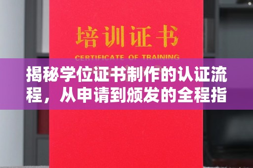 崇州揭秘学位证书制作的认证流程，从申请到颁发的全程指南