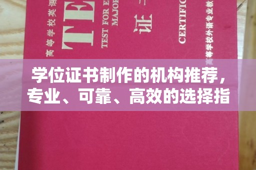 崇州学位证书制作的机构推荐，专业、可靠、高效的选择指南