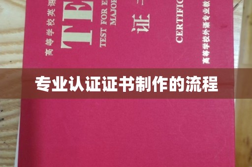 崇州专业认证证书制作的流程