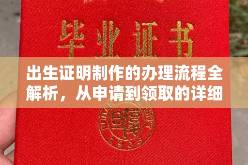 崇州出生证明制作的办理流程全解析，从申请到领取的详细指南