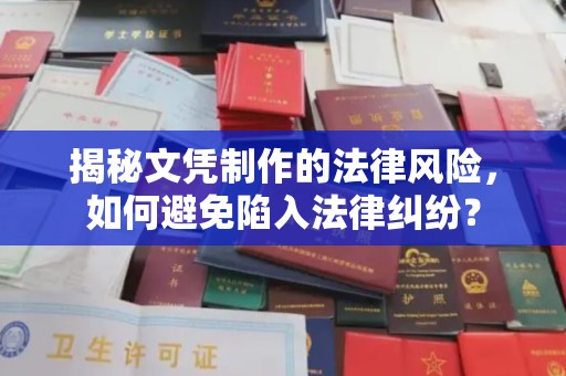 崇州揭秘文凭制作的法律风险，如何避免陷入法律纠纷？