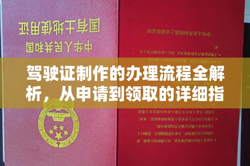 崇州驾驶证制作的办理流程全解析，从申请到领取的详细指南
