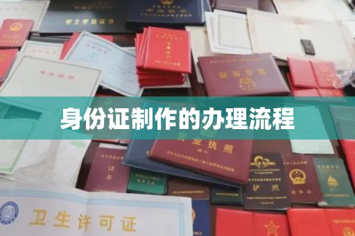 崇州身份证制作的办理流程