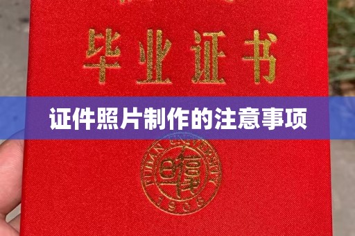崇州证件照片制作的注意事项
