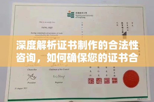 崇州深度解析证书制作的合法性咨询，如何确保您的证书合规有效