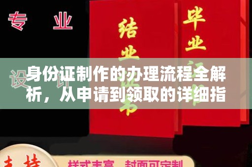 崇州身份证制作的办理流程全解析，从申请到领取的详细指南