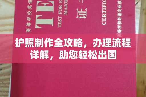 崇州护照制作全攻略，办理流程详解，助您轻松出国