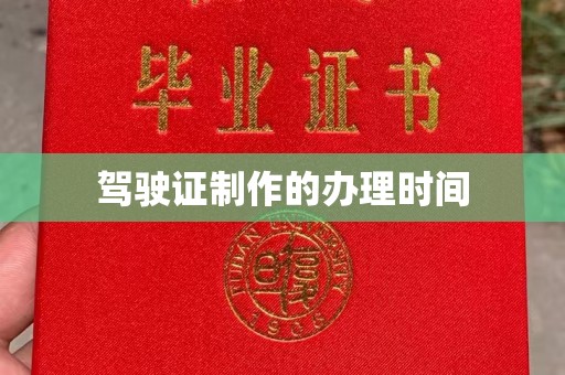 崇州驾驶证制作的办理时间