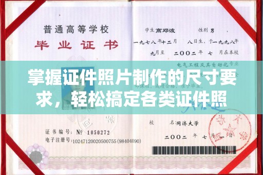 崇州掌握证件照片制作的尺寸要求，轻松搞定各类证件照