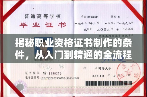 崇州揭秘职业资格证书制作的条件，从入门到精通的全流程解析