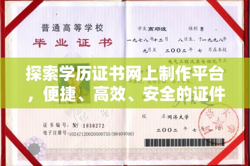 崇州探索学历证书网上制作平台，便捷、高效、安全的证件制作新选择