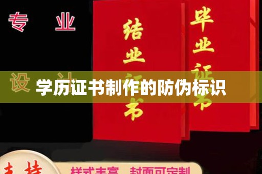 崇州学历证书制作的防伪标识