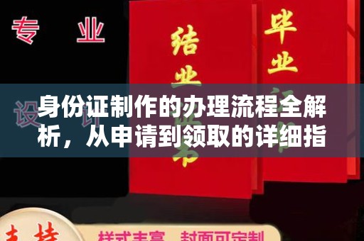 崇州身份证制作的办理流程全解析，从申请到领取的详细指南