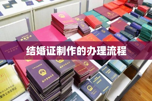 崇州结婚证制作的办理流程