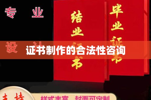 崇州证书制作的合法性咨询