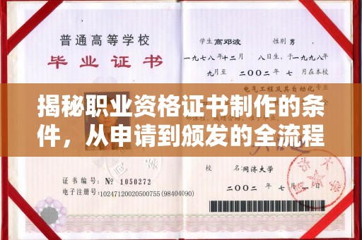 崇州揭秘职业资格证书制作的条件，从申请到颁发的全流程解析