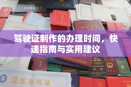 崇州驾驶证制作的办理时间，快速指南与实用建议