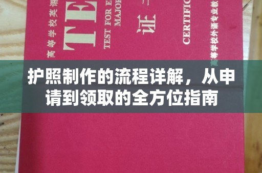 崇州护照制作的流程详解，从申请到领取的全方位指南