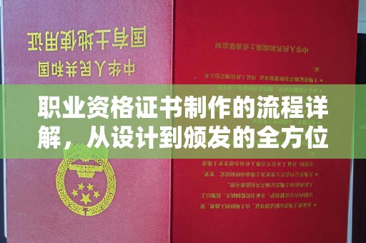 崇州职业资格证书制作的流程详解，从设计到颁发的全方位指南