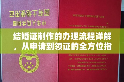 崇州结婚证制作的办理流程详解，从申请到领证的全方位指南