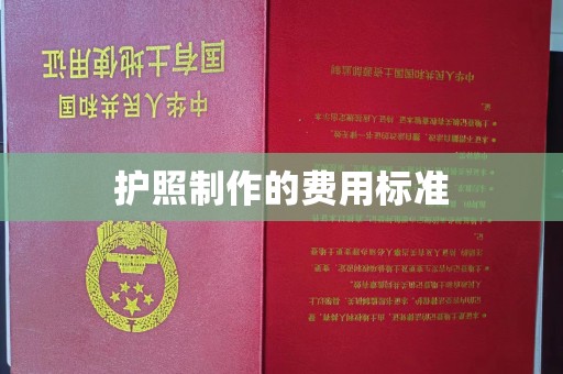 崇州护照制作的费用标准