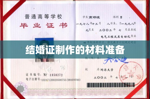 崇州结婚证制作的材料准备