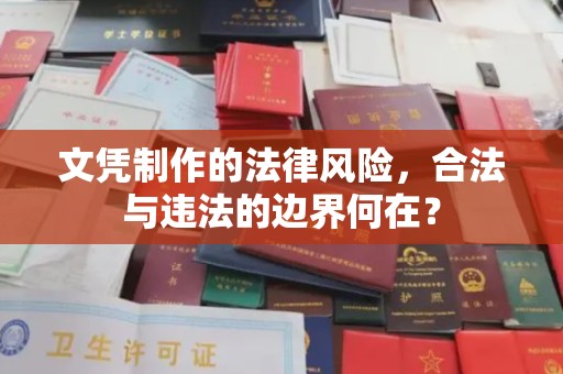 崇州文凭制作的法律风险，合法与违法的边界何在？