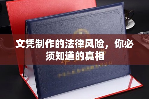 崇州文凭制作的法律风险，你必须知道的真相