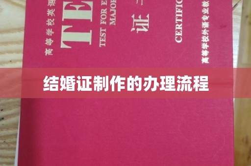 崇州结婚证制作的办理流程