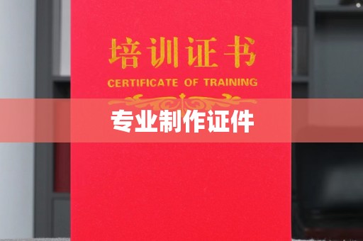 崇州专业制作证件