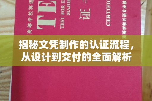 崇州揭秘文凭制作的认证流程，从设计到交付的全面解析