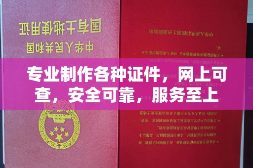 崇州专业制作各种证件，网上可查，安全可靠，服务至上