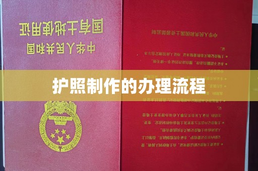 崇州护照制作的办理流程