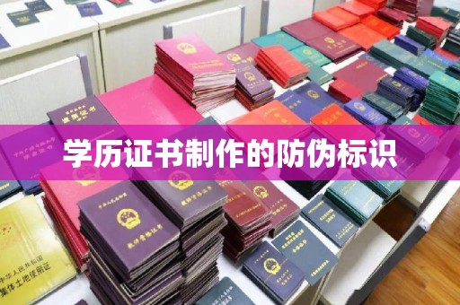 崇州学历证书制作的防伪标识