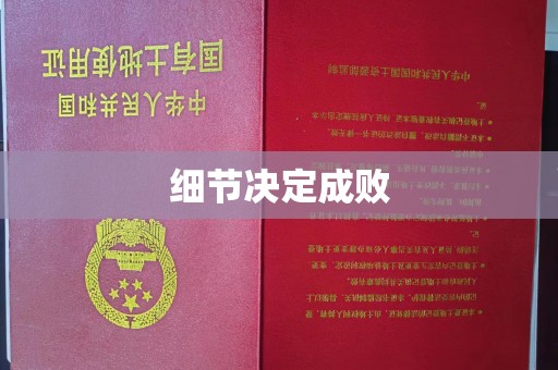 崇州细节决定成败
