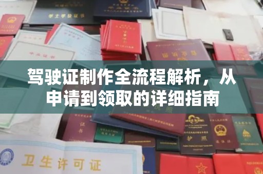 崇州驾驶证制作全流程解析，从申请到领取的详细指南