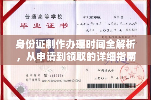 崇州身份证制作办理时间全解析，从申请到领取的详细指南