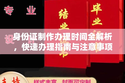 崇州身份证制作办理时间全解析，快速办理指南与注意事项