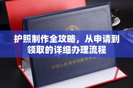 崇州护照制作全攻略，从申请到领取的详细办理流程